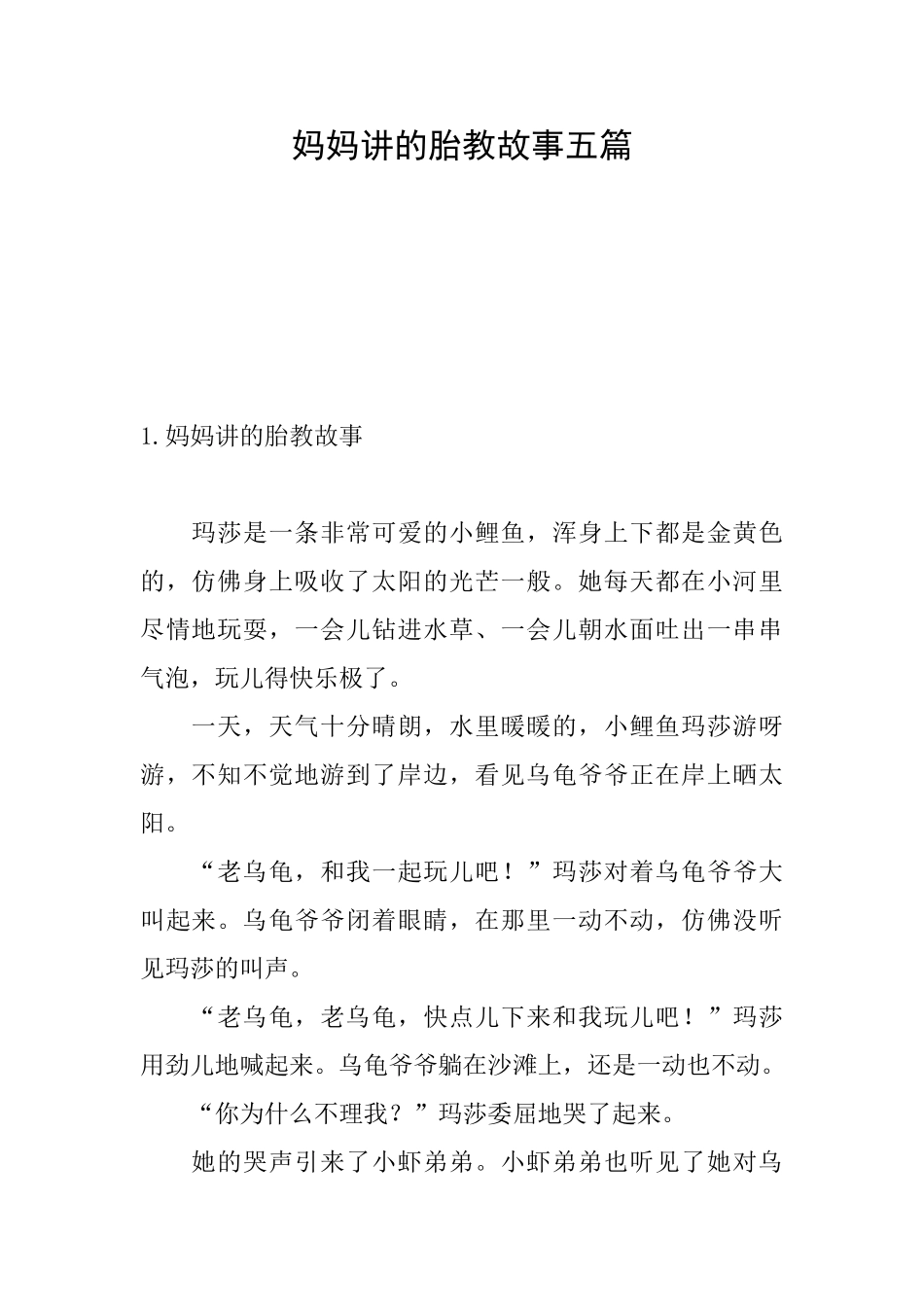 妈妈讲的胎教故事五篇_第1页