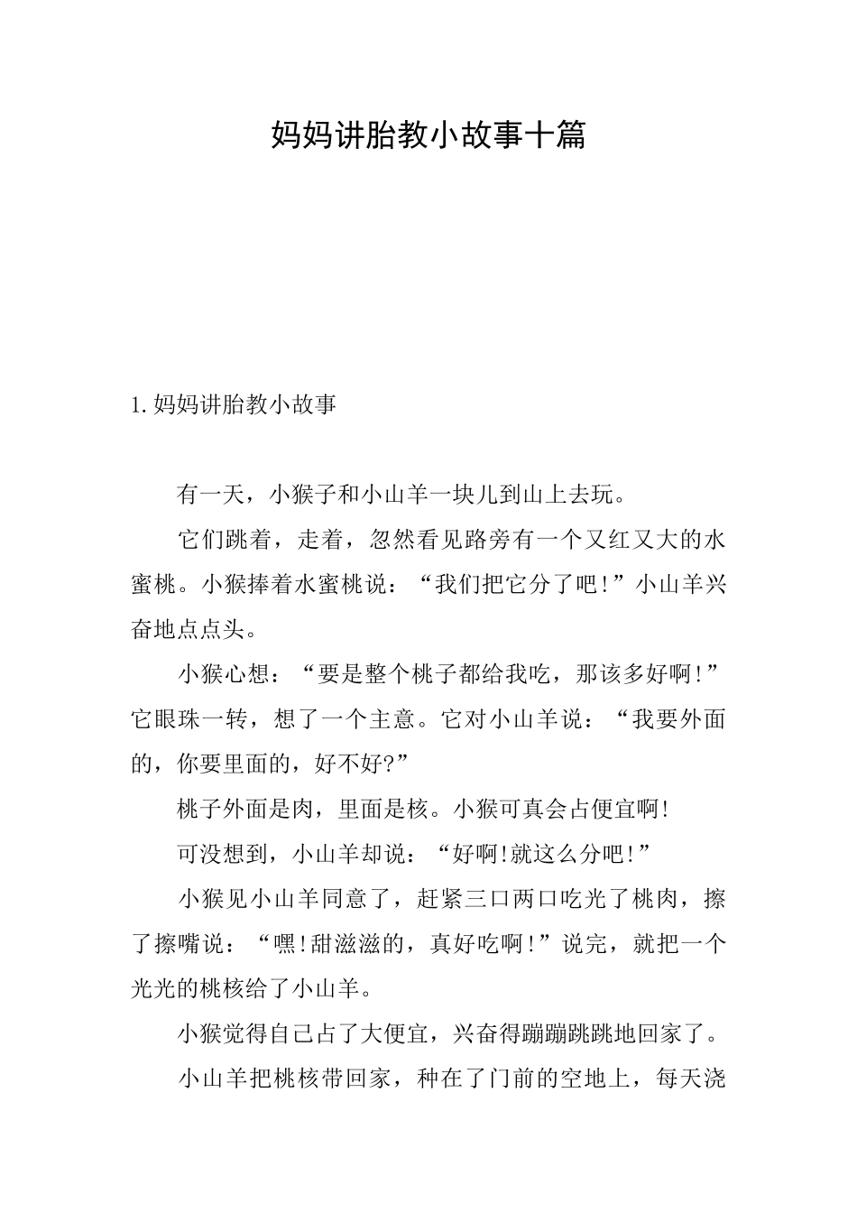 妈妈讲胎教小故事十篇_第1页