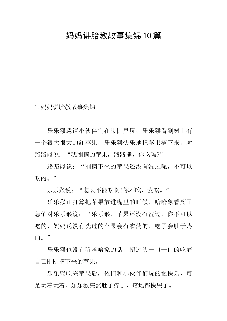 妈妈讲胎教故事集锦10篇_第1页