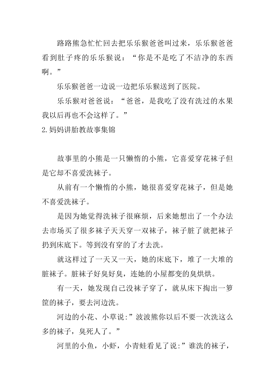 妈妈讲胎教故事集锦10篇_第2页