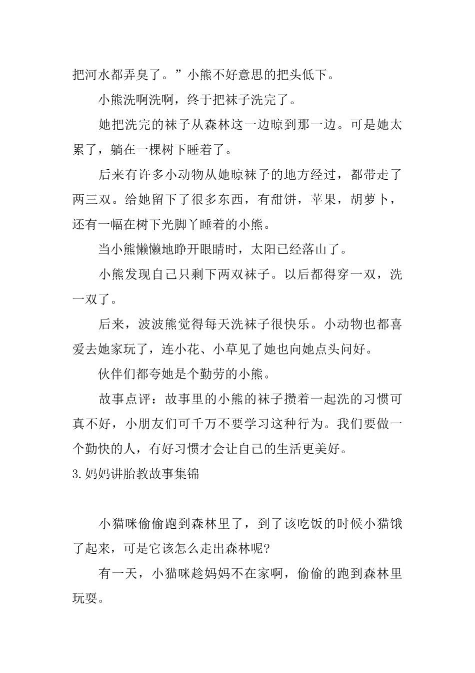 妈妈讲胎教故事集锦10篇_第3页