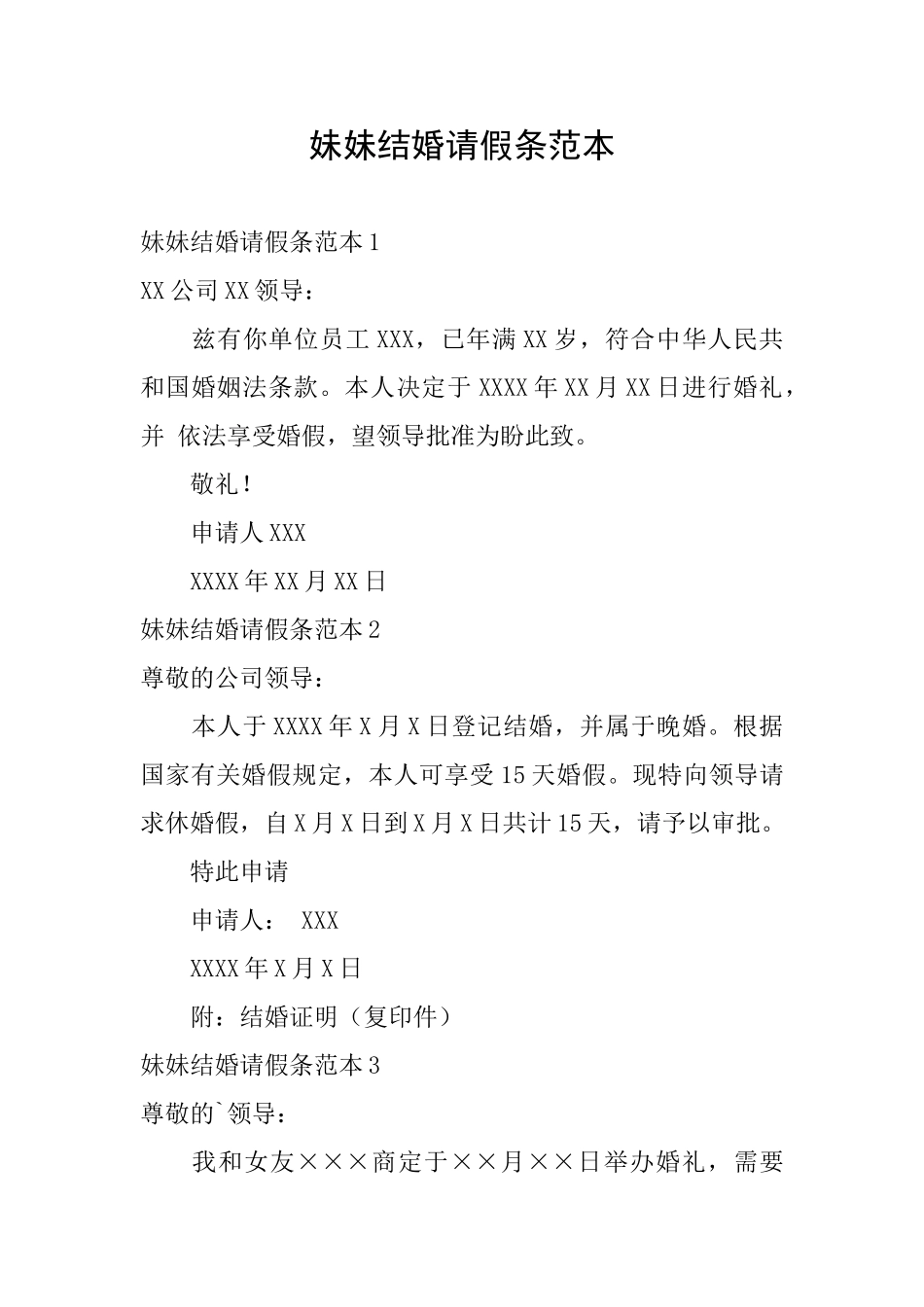 妹妹结婚请假条范本_第1页