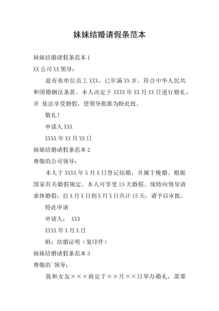 妹妹结婚请假条范本