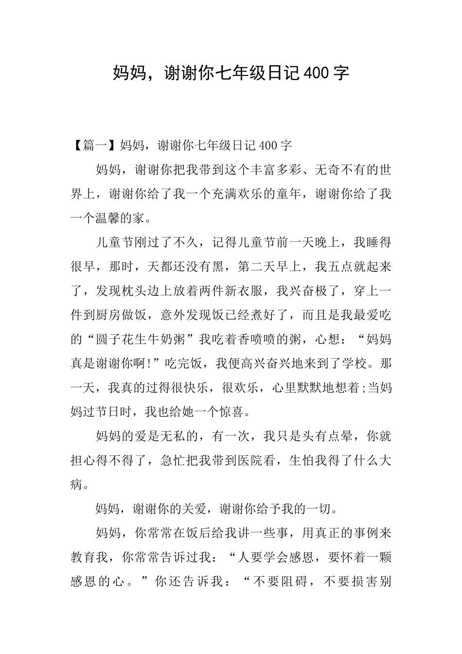 妈妈谢谢你七年级日记400字_第1页