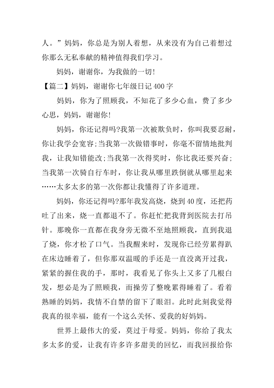 妈妈谢谢你七年级日记400字_第2页