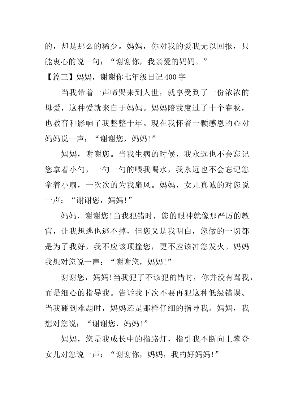 妈妈谢谢你七年级日记400字_第3页