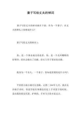 妻子写给丈夫的悼词