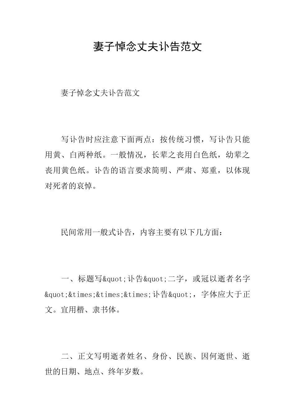 妻子悼念丈夫讣告范文_第1页