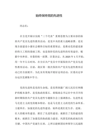 始终保持党的先进性