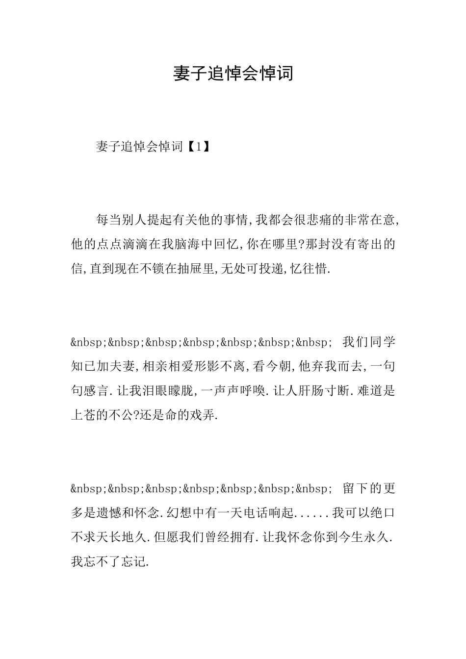 妻子追悼会悼词_第1页