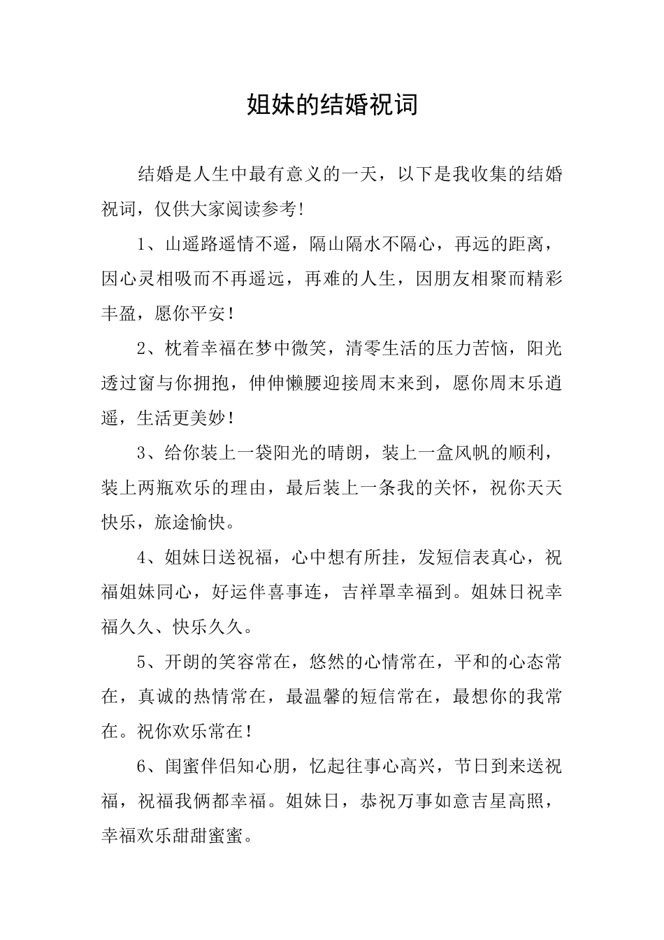 姐妹的结婚祝词_第1页