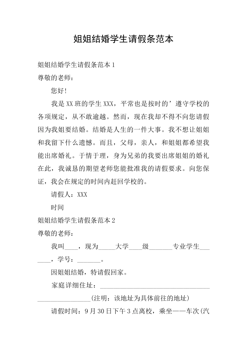 姐姐结婚学生请假条范本_第1页