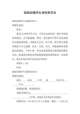 姐姐结婚学生请假条范本