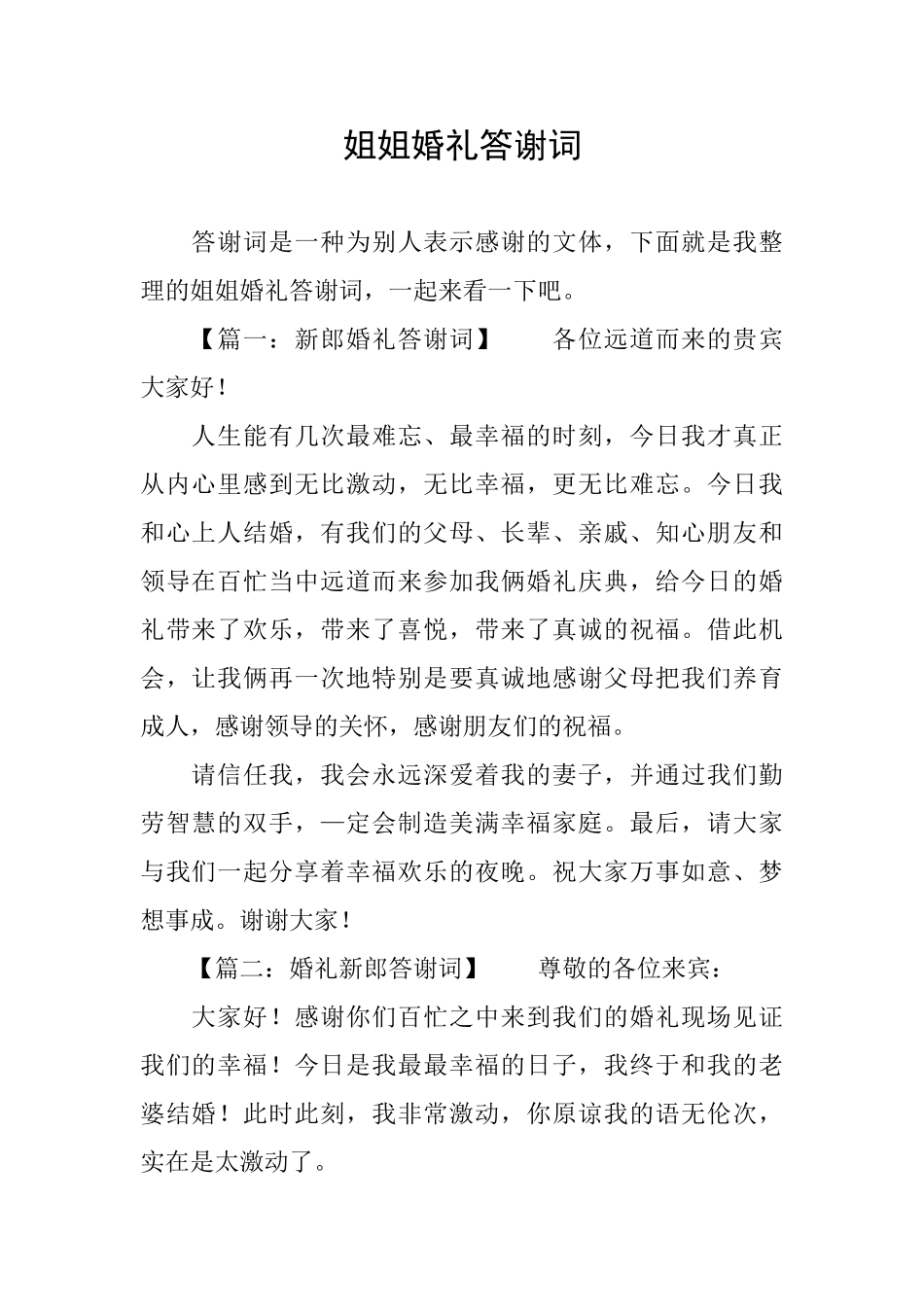 姐姐婚礼答谢词_第1页