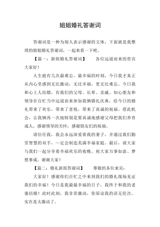 姐姐婚礼答谢词