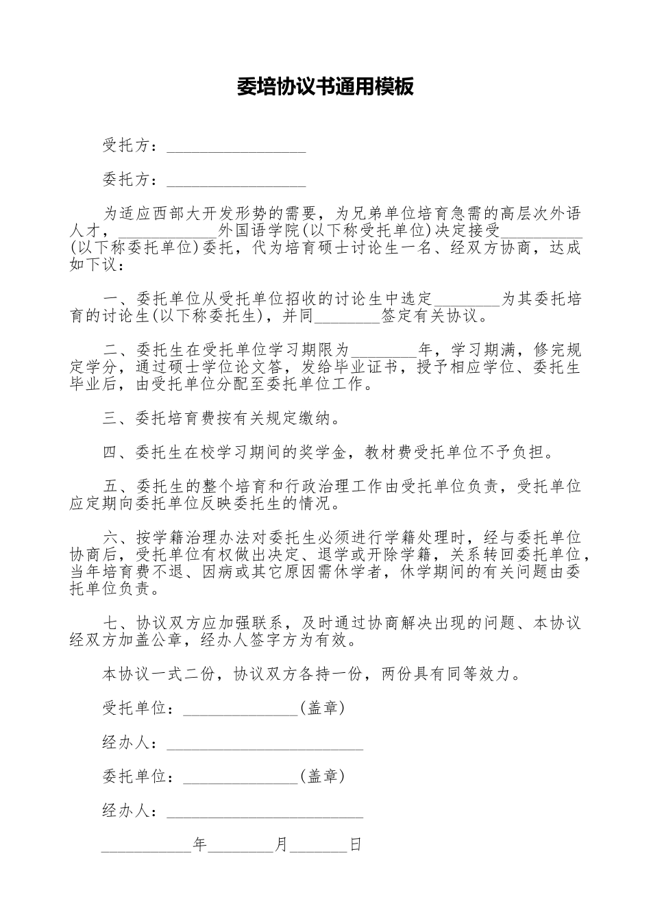 委培协议书通用模板_第1页
