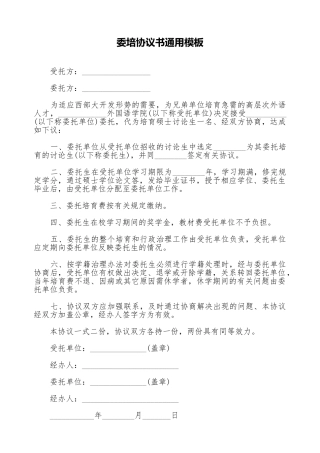 委培协议书通用模板