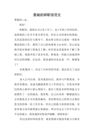 委婉的辞职信范文