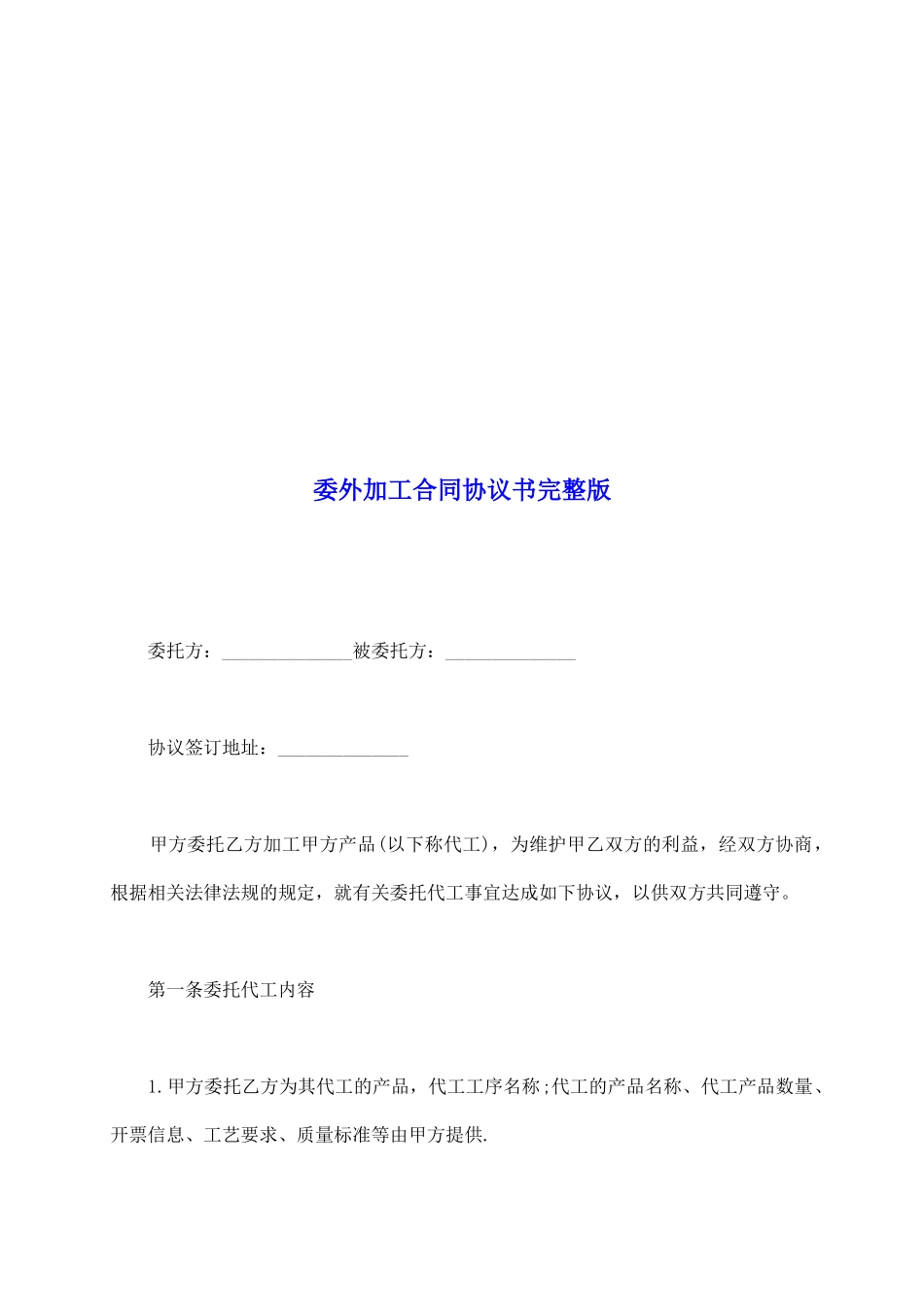 委外加工合同协议书完整版_第2页