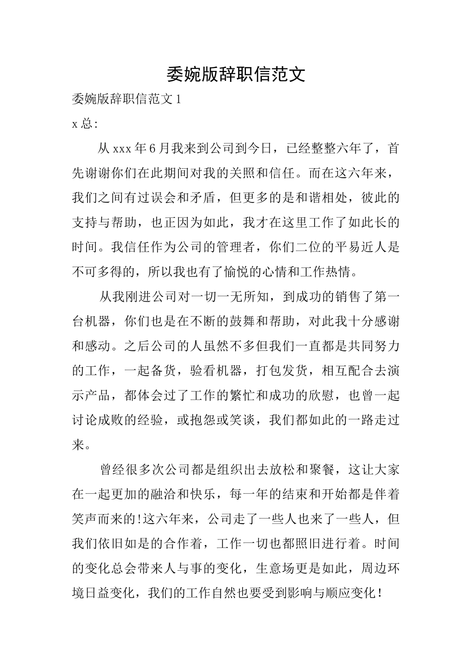 委婉版辞职信范文_第1页