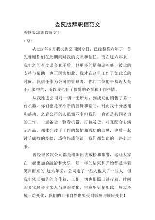 委婉版辞职信范文