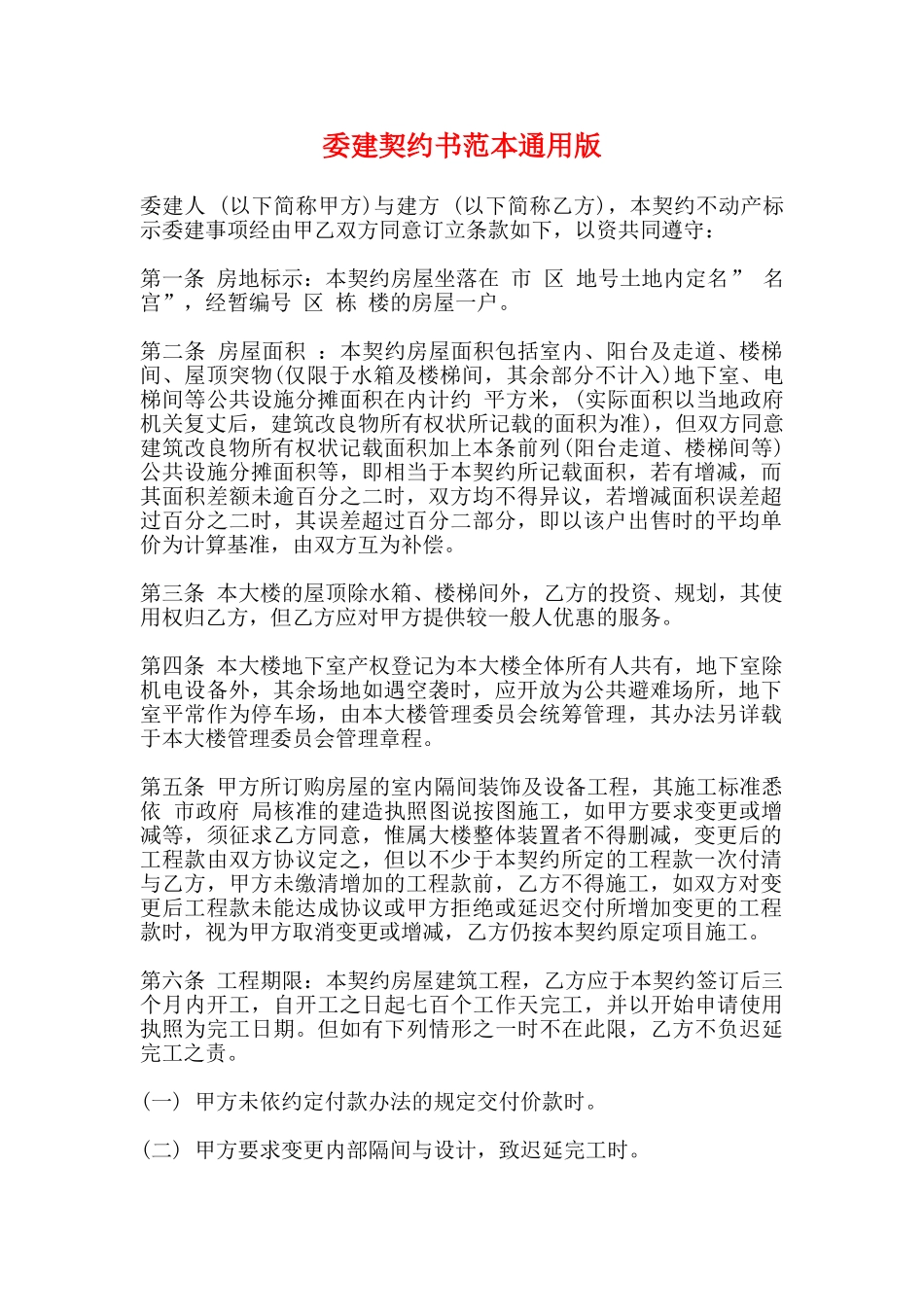 委建契约书范本通用版_第1页