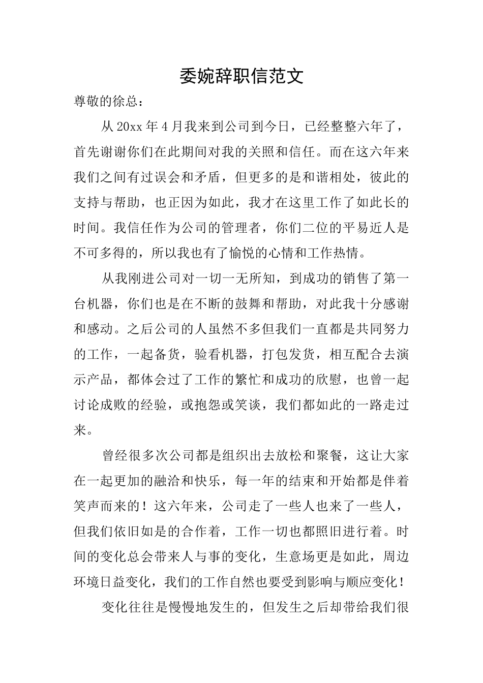 委婉辞职信范文_第1页