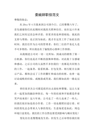 委婉辞职信范文