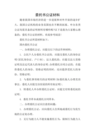 委托书公证材料