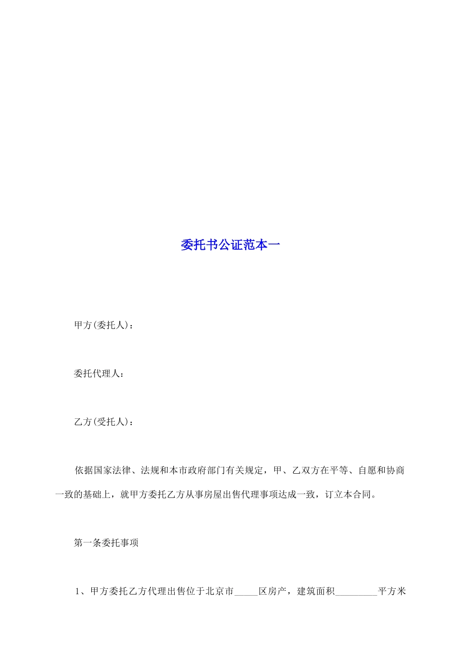 委托书公证范本一_第2页