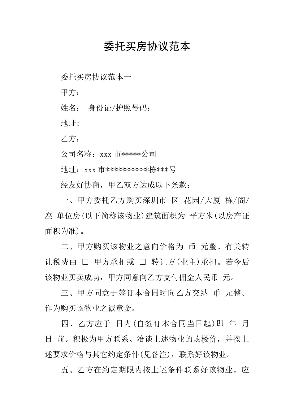委托买房协议范本_第1页