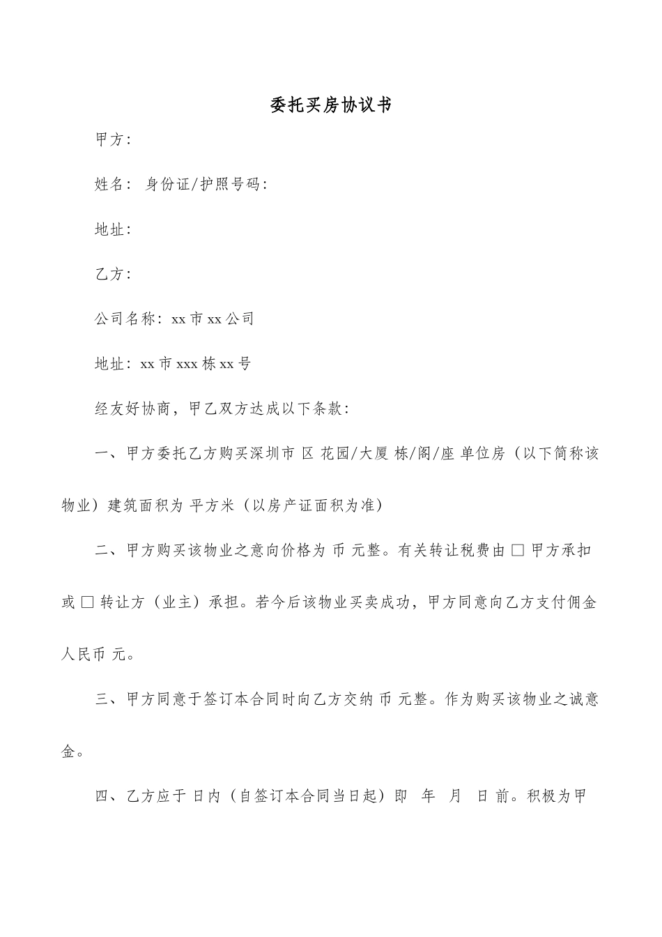 委托买房协议书_第1页