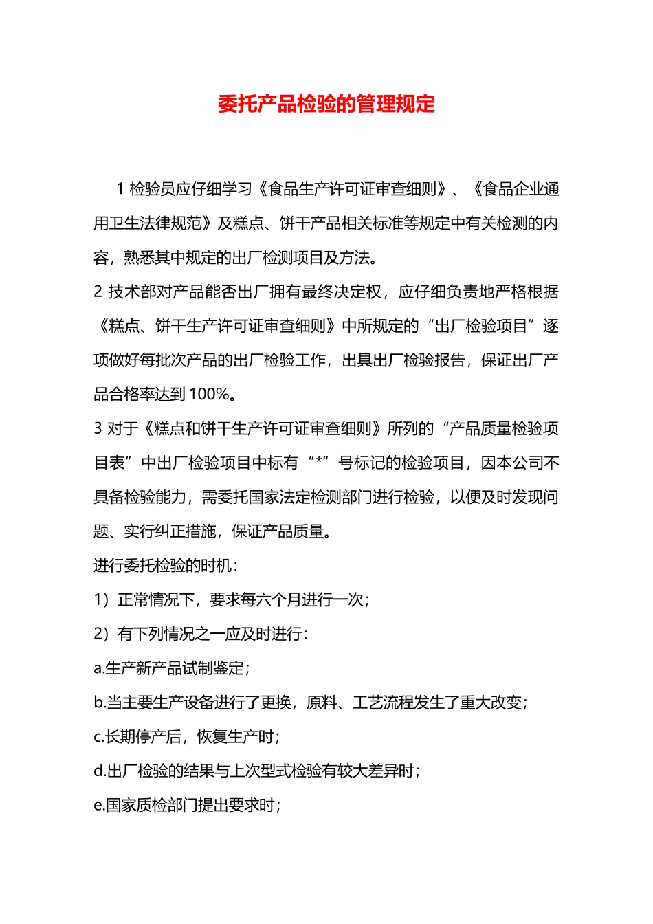 委托产品检验的管理规定—_第1页