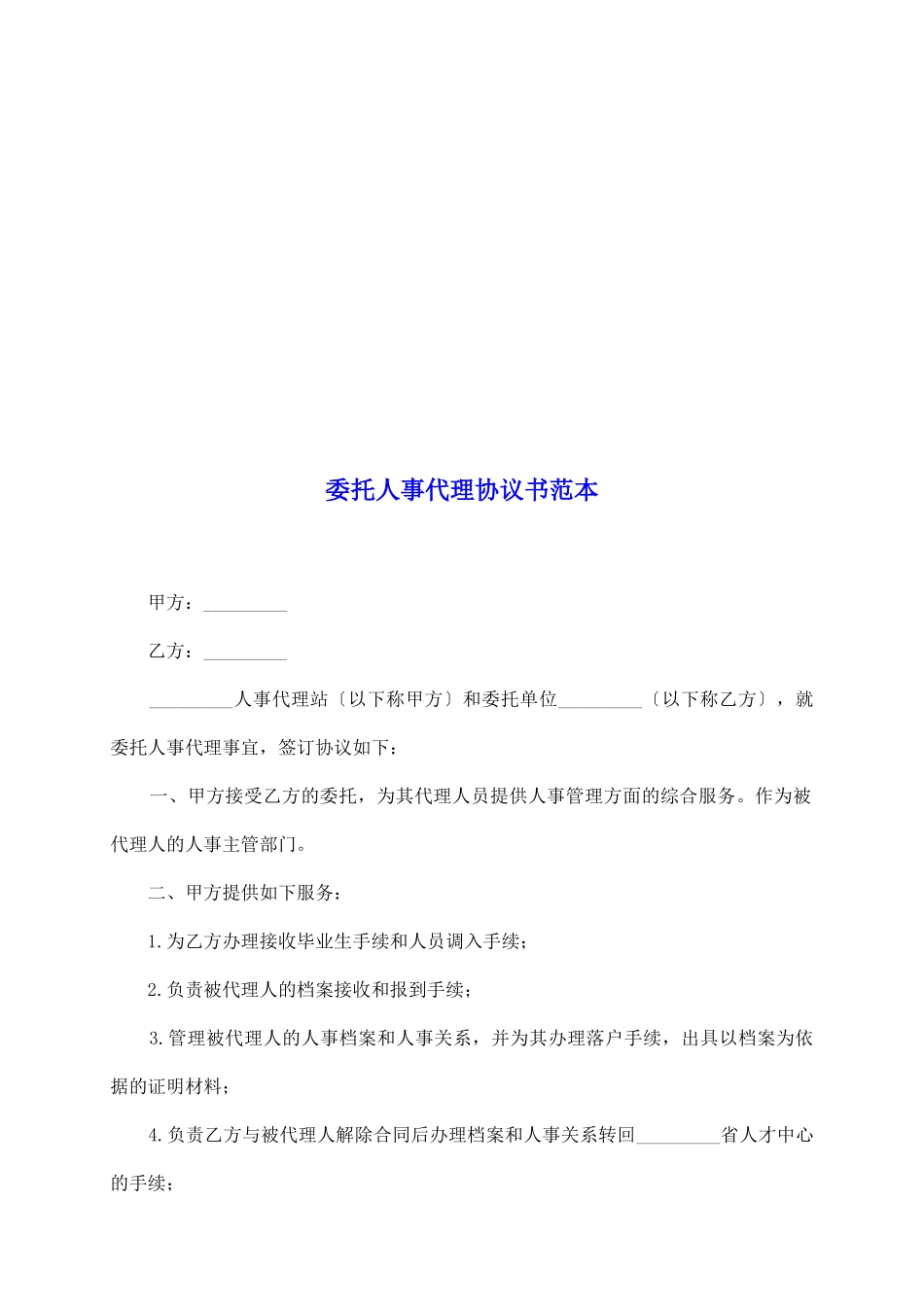 委托人事代理协议书范本_第2页