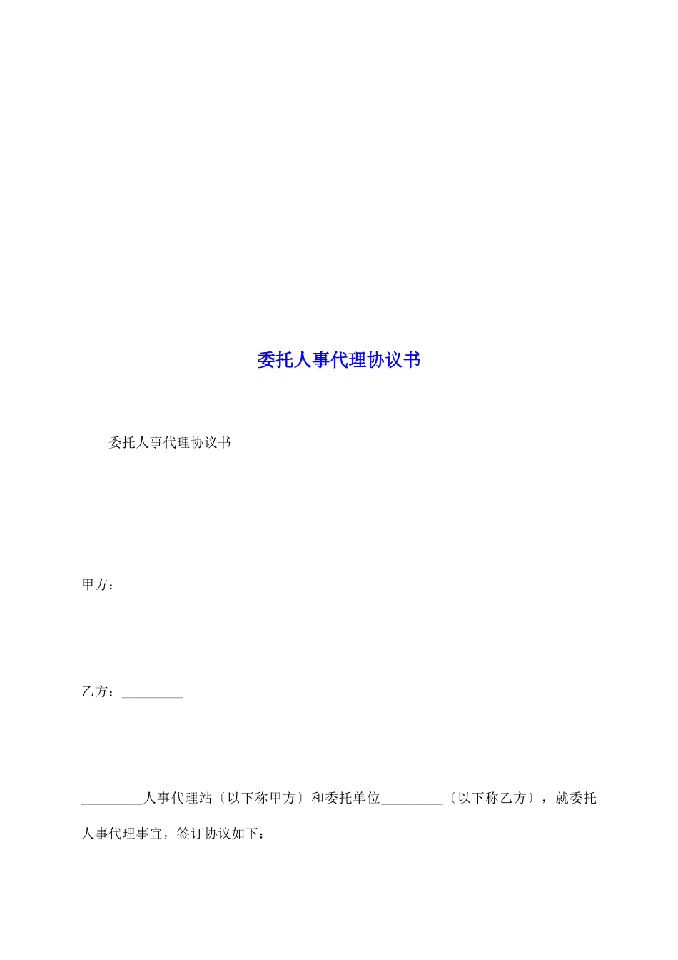 委托人事代理协议书_第2页
