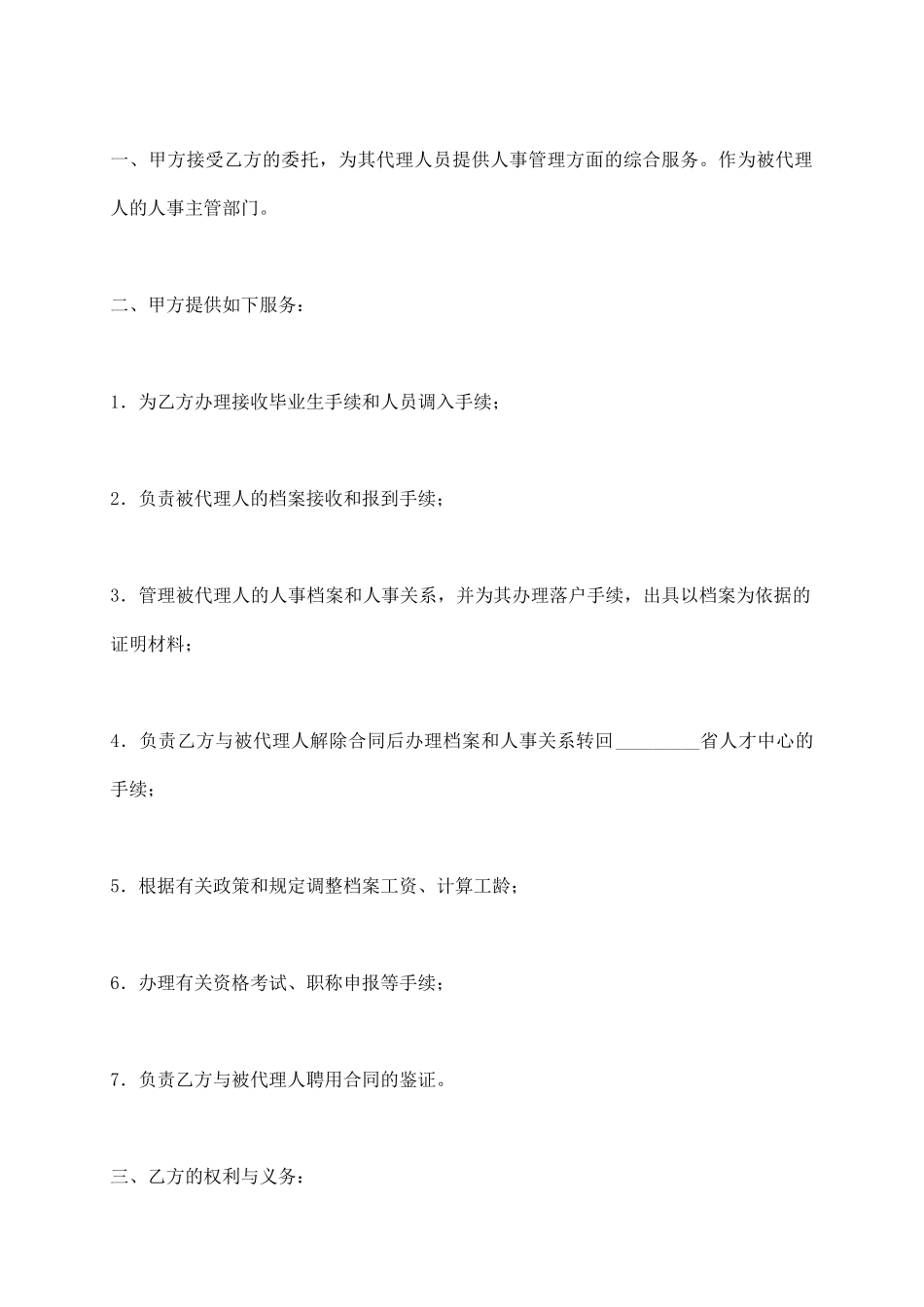 委托人事代理协议书_第3页