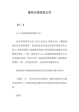 委托介绍信怎么写