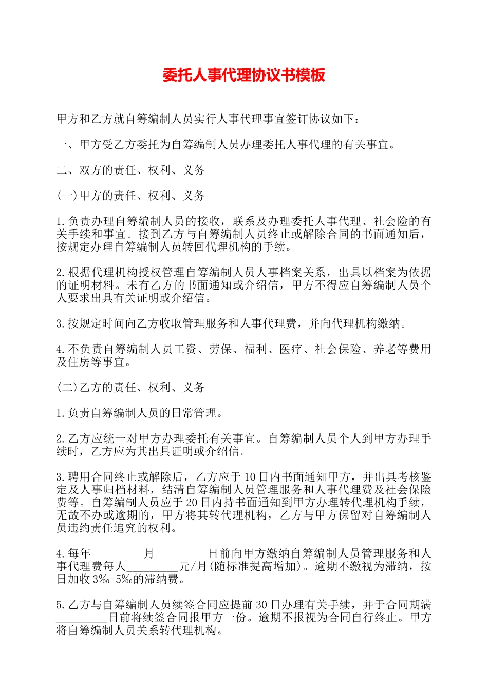委托人事代理协议书模板——_第1页