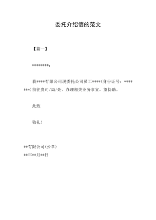 委托介绍信的范文