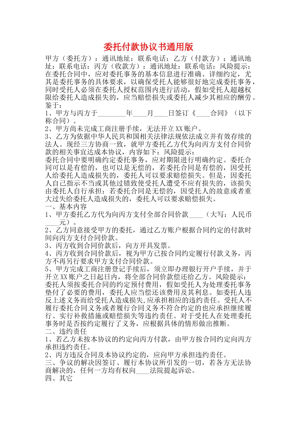 委托付款协议书通用版_第1页