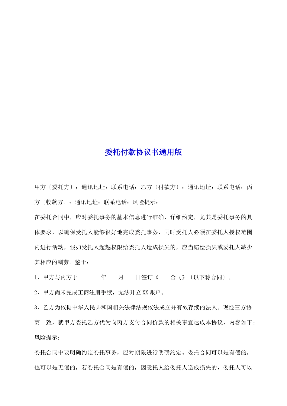 委托付款协议书通用版_第2页