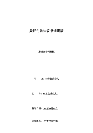 委托付款协议书通用版