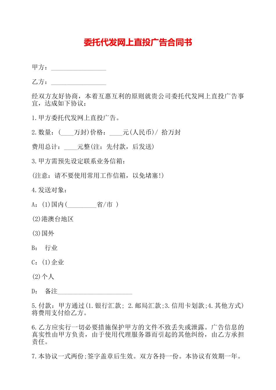 委托代发网上直投广告合同书——_第1页
