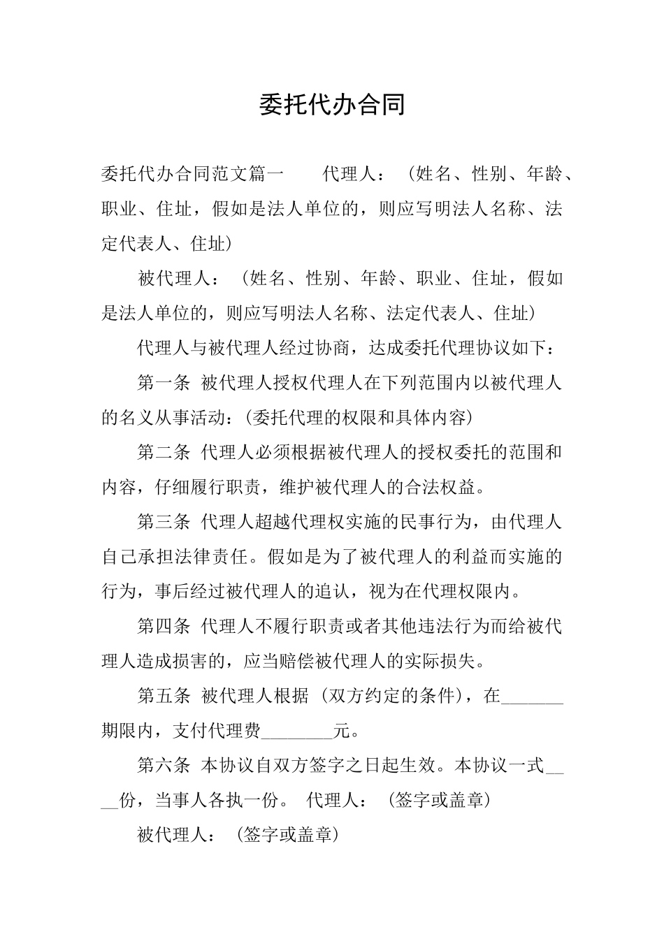 委托代办合同_第1页
