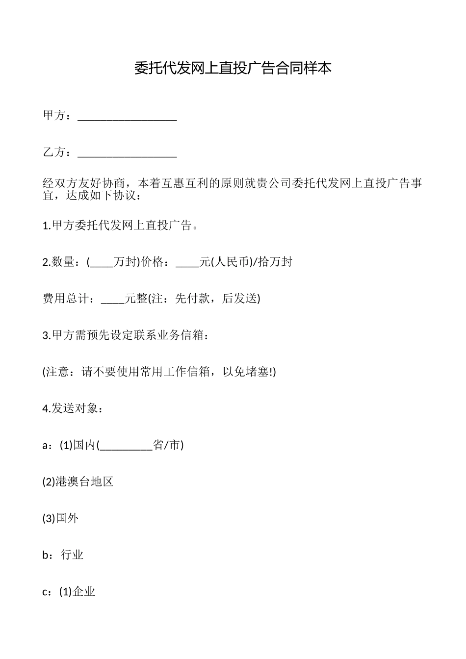 委托代发网上直投广告合同样本_第1页