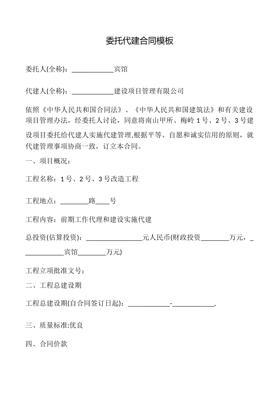 委托代建合同模板_第1页