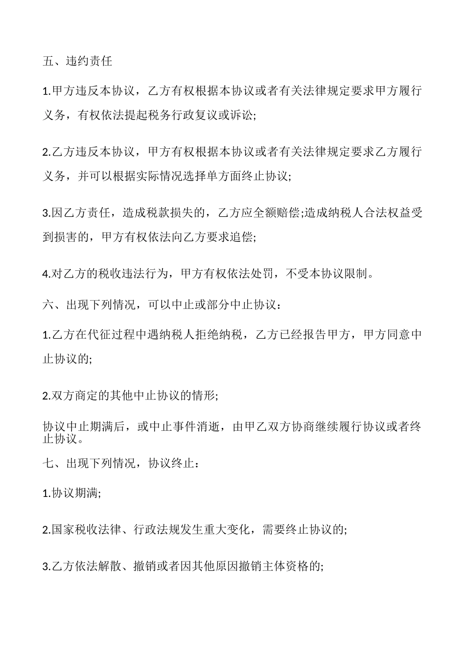 委托代征税款协议书模板_第3页