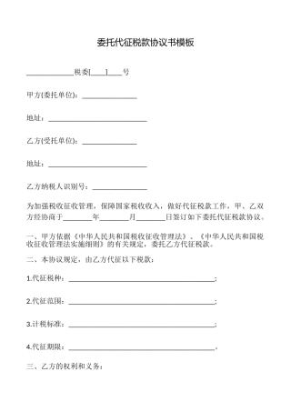 委托代征税款协议书模板