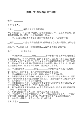 委托代扣保险费合同书模板