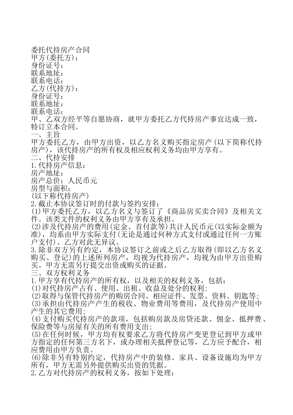 委托代持房产合同——_第2页
